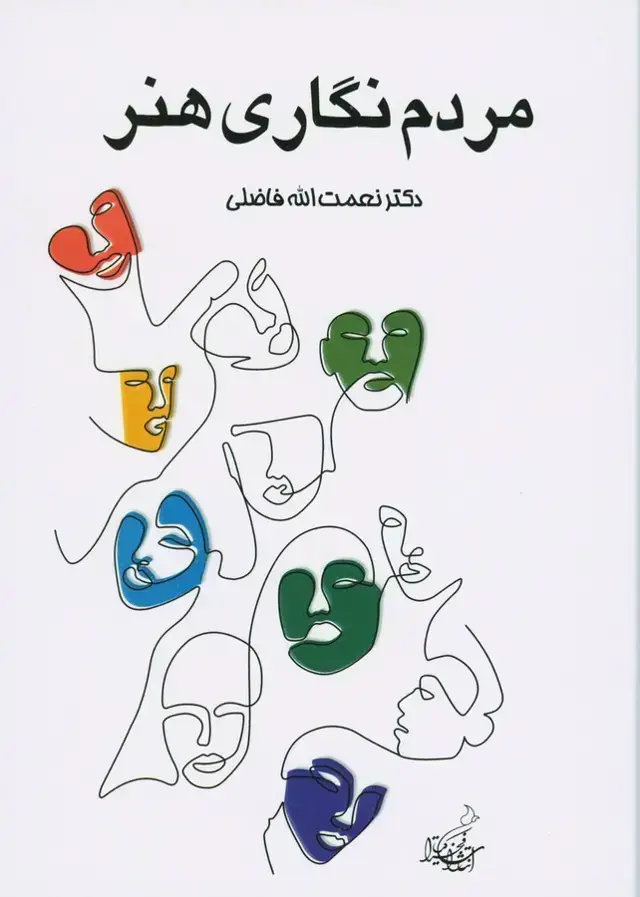 جلد کتاب مردم نگاری هنر