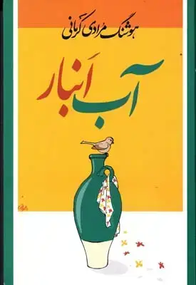 جلد کتاب اب انبار