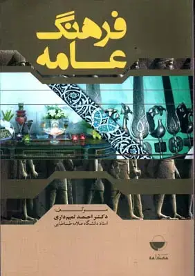 جلد کتاب فرهنگ عامه، تمیم داری