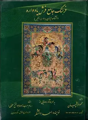 جلد کتاب فرهنگ جامع فرش یادواره، دو جلدی