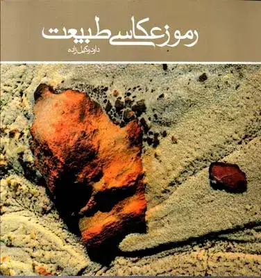 جلد کتاب رموز عکاسی طبیعت