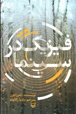 جلد کتاب فیزیک در سینما