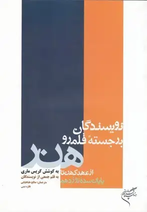 جلد کتاب نویسندگان برجسته قلمرو هنر از عهد کهن تا پایان سده نوزدهم