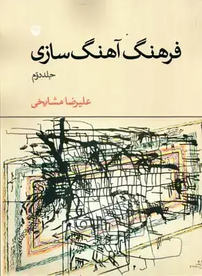 جلد کتاب فرهنگ اهنگ سازی، جلد دوم