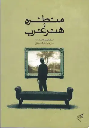 جلد کتاب منظره و هنر غرب