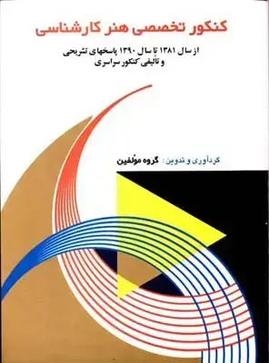 جلد کتاب کنکور تخصصی هنر کارشناسی (از سال 81 تا 90)