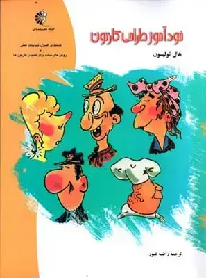 جلد کتاب خوداموز طراحی کارتون