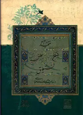 جلد کتاب منتخب اثار نسخ، تعلیق و نستعلیق