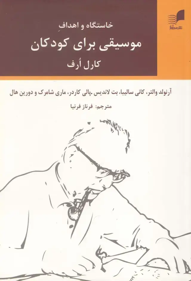 جلد کتاب خاستگاه و اهداف موسیقی برای کودکان، کارل ارف