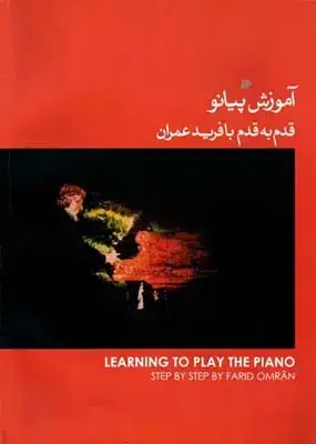 جلد کتاب اموزش پیانو(قدم به قدم با فرید عمران) جلد اول