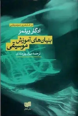 جلد کتاب بنیان های اموزش موسیقی