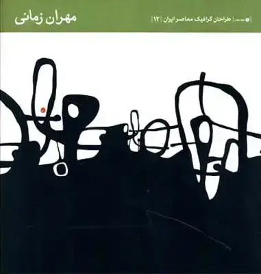 جلد کتاب طراحان گرافیک معاصر ایران (12)، مهران زمانی