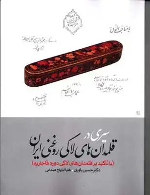 جلد کتاب سیری در قلمدان های لاکی روغنی ایران (با تاکید بر قلمدان های لاکی دوره قاجاریه)