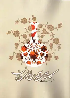 جلد کتاب کارشناسی اثار صنایع دستی ایران، یاوری