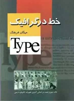جلد کتاب خط در گرافیک، فرهنگ