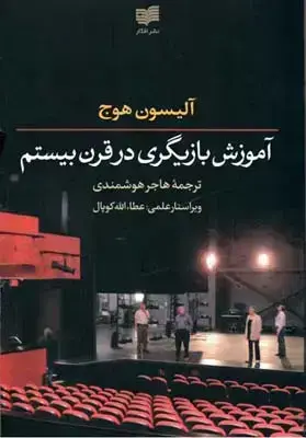 جلد کتاب اموزش بازیگری در قرن بیستم