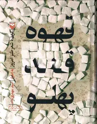 جلد کتاب قهوه قند پهلو: گزیده شعر طنز