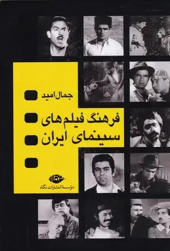 جلد کتاب فرهنگ فیلم های سینمای ایران، چهار جلدی