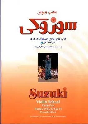 جلد کتاب مکتب ویولن، سوزوکی (اموزش ویولن)، جلد دوم، همراه با سی دی (شامل جلدهای 5، 4، 3)