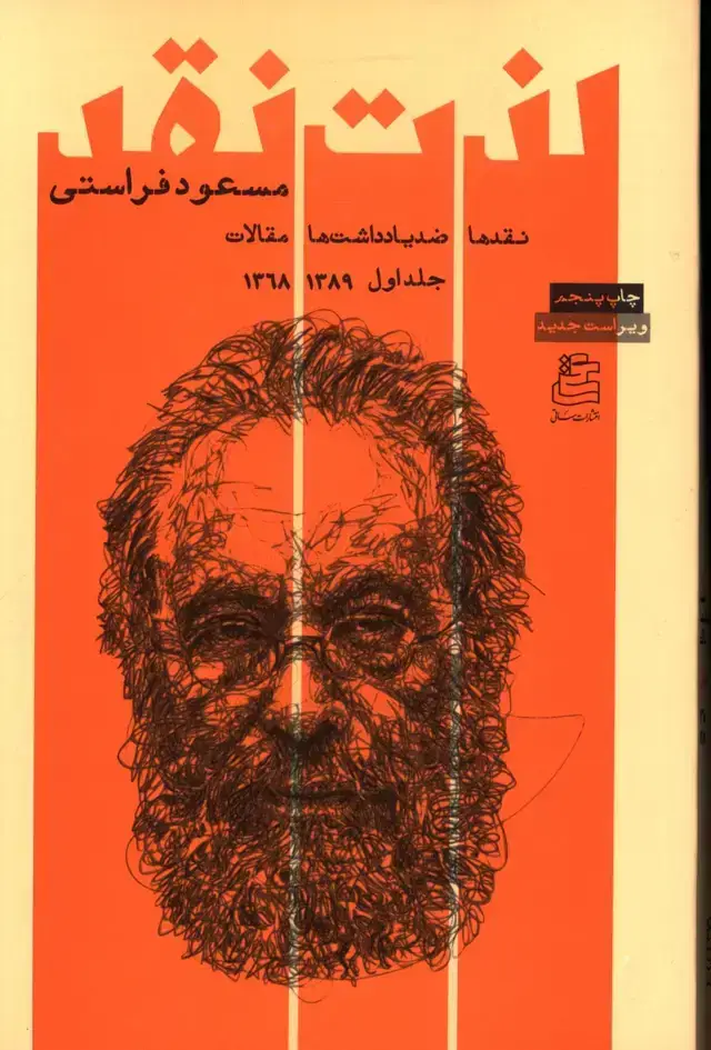 جلد کتاب لذت نقد