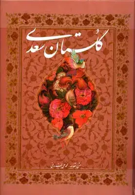 جلد کتاب گلستان سعدی، مینیاتور اقامیری، وزیری، با قاب