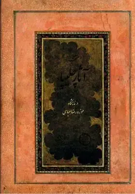 جلد کتاب منتخب اثار چلیپا در نمایشگاه موزه رضا عباسی