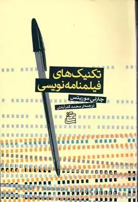 جلد کتاب تکنیک های فیلمنامه نویسی