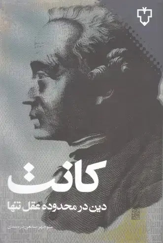 جلد کتاب کانت، دین در محدوده عقل تنها