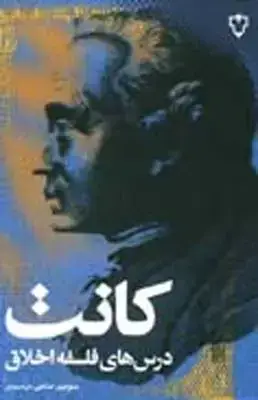 جلد کتاب کانت، درس های فلسفه اخلاق