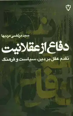 جلد کتاب دفاع از عقلانیت