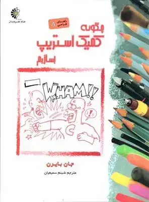 جلد کتاب چگونه کمیک استریپ بسازیم