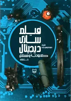 جلد کتاب فیلم سازی دیجیتال کم بودجه و مستقل