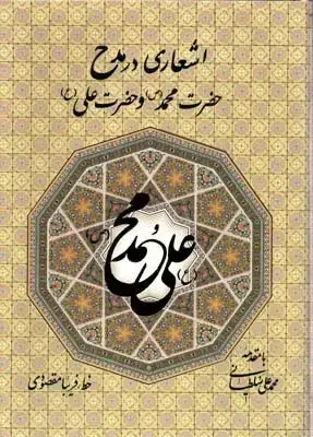 جلد کتاب اشعاری در مدح حضرت محمد (ص) و حضرت علی (ع)