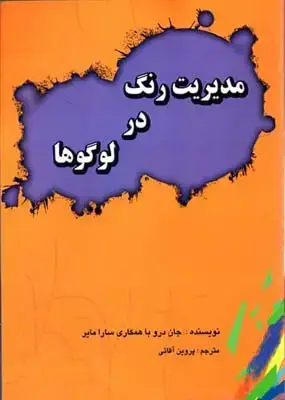 جلد کتاب مدیریت رنگ در لوگوها