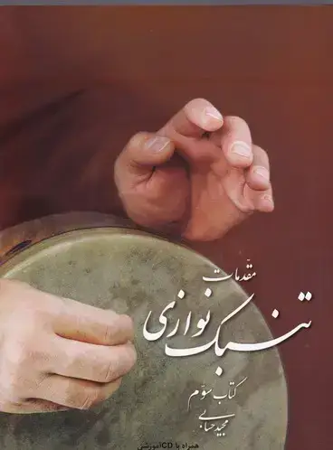جلد کتاب مقدمات تنبک نوازی، حسابی، جلد سوم