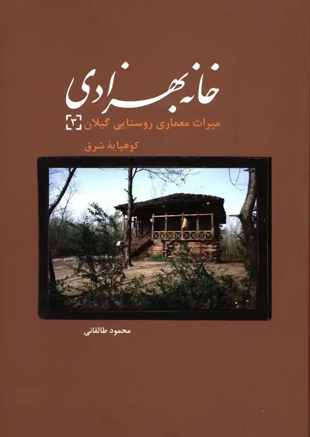 جلد کتاب خانه بهزادی (میراث معماری روستایی گیلان، کوهپایه غرب 3)
