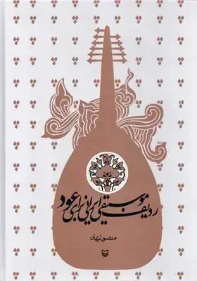 جلد کتاب ردیف موسیقی ایرانی برای عود