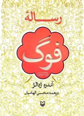 جلد کتاب رساله فوگ