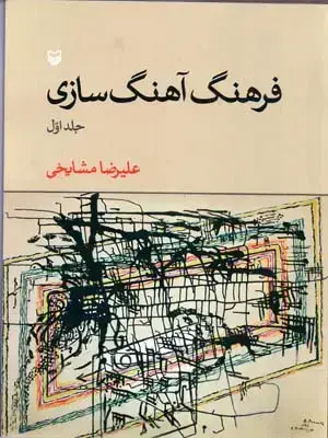 جلد کتاب فرهنگ اهنگ سازی، جلد اول