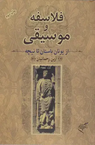 جلد کتاب فلاسفه و موسیقی (از یونان باستان تا نیچه)