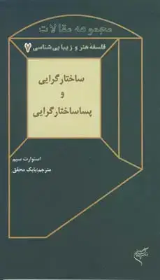 جلد کتاب ساختارگرایی و پساساختارگرایی (زیبایی شناسی و فلسفه هنر 7)