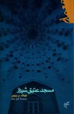 جلد کتاب مسجد عتیق شیراز