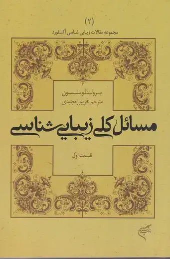 جلد کتاب مسائل کلی زیبایی شناسی، قسمت اول (مجموعه مقالات زیبایی شناسی اکسفورد 2)