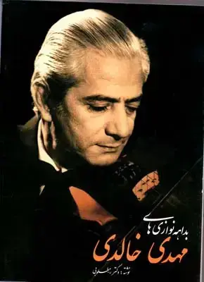 جلد کتاب بداهه نوازی های مهدی خالدی (گل های جاویدان 11)