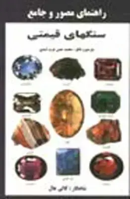 جلد کتاب راهنمای مصور و جامع سنگ های قیمتی