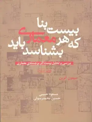 جلد کتاب بیست بنا که هر معماری باید بشناسد، حبیبی