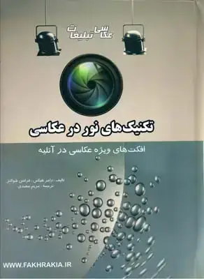 جلد کتاب تکنیک های نور در عکاسی و تبلیغات