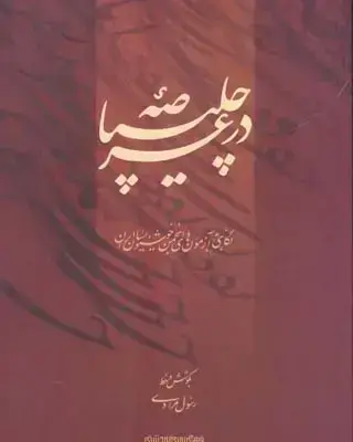 جلد کتاب در عرصه چلیپا