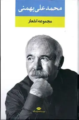 جلد کتاب مجموعه اشعار محمد علی بهمنی