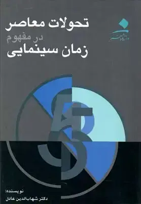 جلد کتاب تحولات معاصر در مفهوم زمان سینمایی